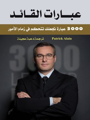 cover image of عبارات القائد : 3000 عبارة تجعلك تتحكم في زمام الأمور